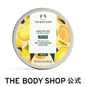 【レビュー投稿でプレゼント】【 公式 】ボディバター マンゴー 200mL | ザボディショップ THE BODY SHOP ボディショップ ボディクリーム ギフト いい香り 保湿クリーム ボディークリーム ボディーバター ボディケア 乾燥肌 敏感肌 保湿 シアバター レディース プレゼント