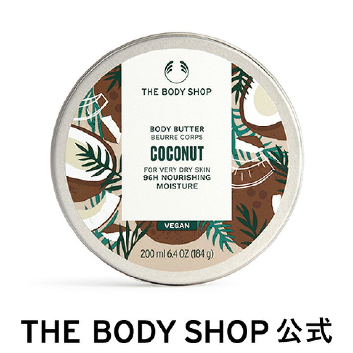 楽天市場 公式 ボディバター ココナッツ 0ml The Body Shop ザボディショップ ギフト プレゼント 高保湿 乾燥 潤い しっとり 乾燥肌 保湿クリーム ボディクリーム ボディークリーム ボディーバター ボディケア 女性 誕生日 退職 いい香り オーガニック ザ