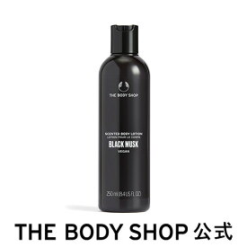 【 公式 】ブラックムスク ボディローション 250mL | ザボディショップ THE BODY SHOP ボディショップ コスメ ギフト 女性 プレゼント 誕生日 いい香り ユニセックス ボディクリーム 保湿 ボディジェル ムスク イランイラン シアバター ボディケア レディース 香水 いい匂い