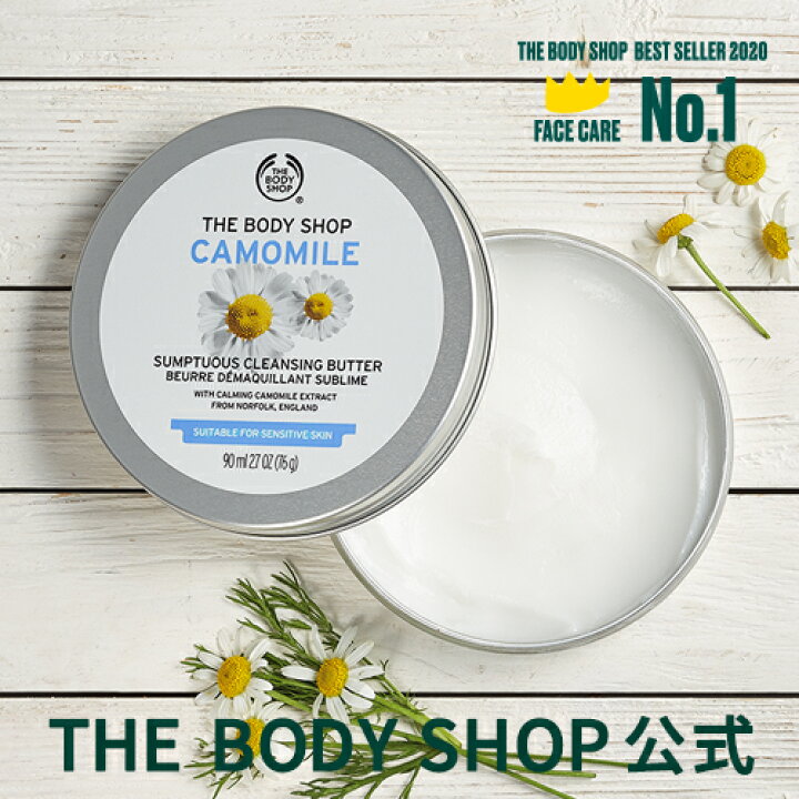 楽天市場 公式 カモマイル サンプチュアス クレンジングバター 90ml The Body Shop ザボディショップ コスメ ギフト 女性 プレゼント 誕生日 結婚祝い クレンジングバーム クレンジング メイク落とし 化粧落とし スキンケア 毛穴 しっとり メイク汚れ 洗浄 敏感肌
