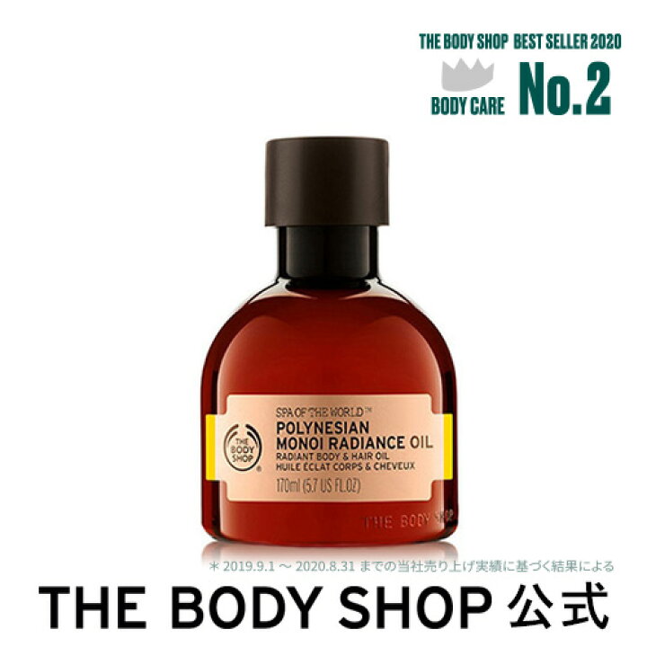 楽天市場 公式 ポリネシアン モノイラディアンスオイル 170ml The Body Shop ザボディショップコスメ ギフト 女性 プレゼント 誕生日 結婚祝い 退職 プチギフト ボディオイル ヘアオイル バスオイル マッサージオイル ザボディショップ 楽天市場店