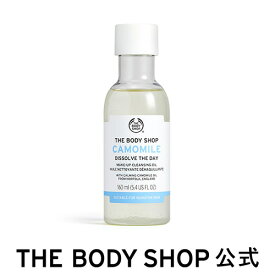 【 公式 】カモマイル クレンジングオイル 160mL ザボディショップ THE BODY SHOP ボディショップ クレンジング メイク落とし 化粧落とし 毛穴 しっとり メイク汚れ 乾燥肌 乾燥 敏感肌 保湿 スキンケア フェイスケア