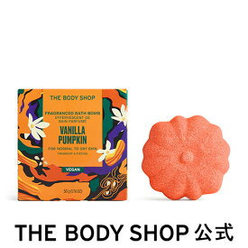 【 公式 】【数量限定】バスボム バニラパンプキン 50g ザボディショップ THE BODY SHOP ボディショップ コスメ ギフト 女性 プレゼント 誕生日 退職 いい香り 入浴剤