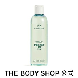 【 公式 】ホワイトムスク ロー シャワージェル 250mL ザボディショップ THE BODY SHOP ボディショップ ボディーソープ ボディソープ せっけん 石鹸 ボディケア 保湿 潤い 液体 ギフト プレゼント 女性 レディース オーガニック 無添加