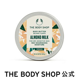 【 公式 】ボディバター AM 50mL (香り：アーモンドミルク) ザボディショップ THE BODY SHOP ボディショップ ボディクリーム ボディークリーム いい香り 保湿クリーム ボディケア しっとり 保湿 乾燥 潤い 乾燥肌 全身 オーガニック 女性 プレゼント ギフト ボディジェル