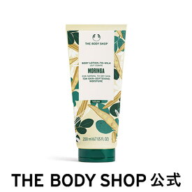 【 公式 】ミルクイン ボディローション MO 200mL (香り：モリンガ) ザボディショップ THE BODY SHOP ボディショップ ボディクリーム ボディークリーム いい香り 保湿クリーム ボディローション さっぱり べたつかない 全身 ボディケア 高保湿 乾燥 潤い 乾燥肌 敏感肌 保湿