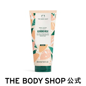 【 公式 】ボディローション アーモンドミルク 200mL ザボディショップ THE BODY SHOP ボディショップ ボディクリーム ボディークリーム いい香り 保湿クリーム ボディローション さっぱり べたつかない ボディケア 乾燥 潤い 乾燥肌 敏感肌 保湿 ボディジェル