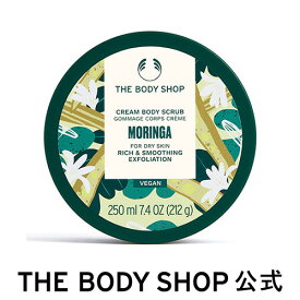 【 公式 】ボディスクラブ MO 250mL (香り：モリンガ) ザボディショップ THE BODY SHOP ボディショップ 角質ケア 美肌 なめらか肌 黒ずみ ボディケア