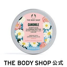 【 公式 】【数量限定】CA サンプチュアス クレンジングバター ジャパニーズCML 90mL | ザボディショップ THE BODY SHOP ボディショップ クレンジングバーム クレンジング メイク落とし 化粧落とし スキンケア 毛穴 メイク汚れ 乾燥肌 敏感肌 保湿 毛穴ケア 保湿クレンジング