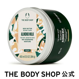 【 公式 】【数量限定】ボディバター アーモンドミルク 400mL ザボディショップ THE BODY SHOP ボディショップ ギフト プレゼント 高保湿 乾燥 潤い しっとり 乾燥肌 保湿クリーム ボディクリーム ボディーバター ボディケア 母の日 女性 誕生日 オーガニック 大容量