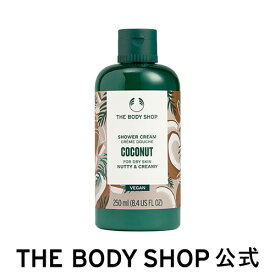 【 公式 】シャワークリーム CN 250mL (香り：ココナッツ) | ザボディショップ THE BODY SHOP ボディショップ ボディーソープ ボディソープ せっけん 石鹸 ボディケア 保湿 液体 ギフト プレゼント 女性 レディース オーガニック 無添加 ボディシャンプー 乾燥肌 いい香り