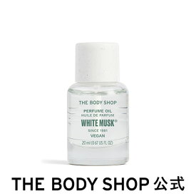 【 公式 】ホワイトムスク パフュームオイル 20mL | ザボディショップ THE BODY SHOP ボディショップ コスメ ギフト 女性 プレゼント 誕生日 フレグランス オードトワレ EDT 男性 メンズ レディース ユニセックス 香水 いい香り ウッディ ムスク アルコールフリー オイル