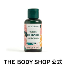 【 公式 】シャワージェル PG 60mL (香り：ピンクグレープフルーツ) ザボディショップ THE BODY SHOP ボディショップ ボディーソープ ボディソープ せっけん 石鹸 ボディケア 保湿 液体 ギフト プレゼント オーガニック 無添加 プチギフト 持ち運び トラベル ボトル しっとり