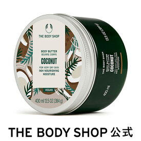 【 公式 】【数量限定】ボディバター CN 400mL ザボディショップ THE BODY SHOP ボディショップ ボディクリーム ギフト プレゼント いい香り 保湿クリーム 全身 ボディークリーム ボディーバター ボディケア 女性 高保湿 乾燥 潤い 乾燥肌 敏感肌 保湿 オーガニック 大容量