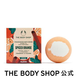 【 公式 】【数量限定】バスボム スパイスドオレンジ 50g ザボディショップ THE BODY SHOP ボディショップ クリスマス ホリデー プレゼント ギフト いい香り いい匂い 人気 ボディケア 女性 クリスマスコフレ 入浴剤 xmas