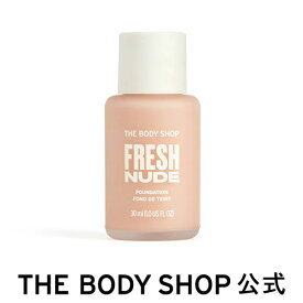 【 公式 】フレッシュヌード ファンデーション ライトN 30mL ザボディショップ THE BODY SHOP ボディショップ メイク 化粧 化粧下地 メイクアップベース ベースメイク リキッド リキッドファンデーション うるおい ナチュラル スキンケア