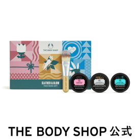 【 公式 】【数量限定】ミニフェイスマスク コレクション ザボディショップ THE BODY SHOP ボディショップ コスメ ギフト 女性 プレゼント 誕生日 いい香り いい匂い