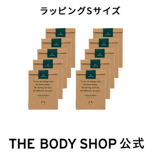 【 公式 】ラッピングセットSサイズ(10枚セット) ザボディショップ THE BODY SHOP ボディショップ コスメ ギフト 女性 プレゼント 誕生日 いい香り いい匂い