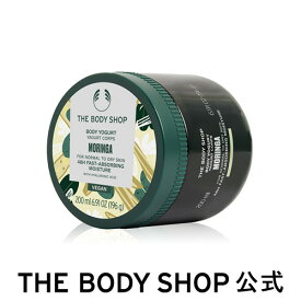 【 公式 】ボディヨーグルト MO 200mL（香り：モリンガ） ザボディショップ THE BODY SHOP ボディショップ コスメ ギフト 女性 プレゼント 誕生日 いい香り いい匂い ボディクリーム ボディークリーム 保湿クリーム ボディローション さらさら さっぱり べたつかない 全身