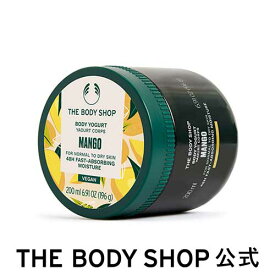 【 公式 】ボディヨーグルト MG 200mL (香り：マンゴー) | ザボディショップ THE BODY SHOP ボディショップ ボディクリーム いい香り 保湿クリーム べたつかない ボディケア 乾燥肌 保湿 さらさら 夏 いい匂い ボディジェル ジェルクリーム