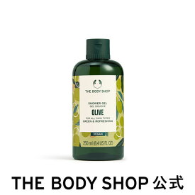 【 公式 】シャワージェル OLV 250mL（香り：オリーブ） ザボディショップ THE BODY SHOP ボディショップ コスメ 誕生日 いい香り いい匂い ボディーソープ ボディソープ せっけん 石鹸 ボディケア 保湿 潤い 液体 ギフト プレゼント 女性 レディース オーガニック 無添加