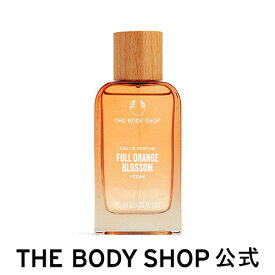 【 公式 】オレンジブロッサム オードパルファム 75mL ザボディショップ THE BODY SHOP ボディショップ コスメ ギフト プレゼント 誕生日 退職祝い 記念日 いい香り 香水 フレグランス オードトワレ 全身 彼女 妻 女性 レディース 男性 メンズ ユニセックス