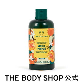 【数量限定】シャワークリーム VAパンプキン 250mL ザボディショップ THE BODY SHOP ボディショップ ボディーソープ ボディソープ せっけん 石鹸 ボディケア 保湿 潤い 液体 ギフト プレゼント 女性 レディース オーガニック 無添加