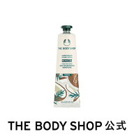 【 公式 】【オンライン限定】ハンドバーム CN 30mL （香り：ココナッツ） ザボディショップ THE BODY SH…