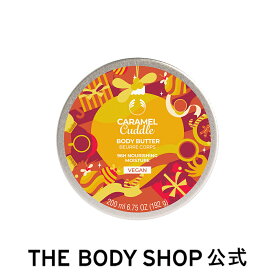 【 公式 】【数量限定】ボディバター キャラメルカドル 200mL ザボディショップ THE BODY SHOP ボディショップ コスメ ギフト 女性 プレゼント 誕生日 いい香り いい匂い ボディクリーム ボディークリーム 保湿クリーム ボディケア しっとり 保湿 高保湿 乾燥 潤い 乾燥肌