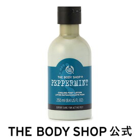 【 公式 】＜足用ローション＞ペパーミント クーリング フットローション 250mL ザボディショップ THE BODY SHOP ボディショップ コスメ ギフト 女性 プレゼント 誕生日 結婚祝い 退職 プチギフト