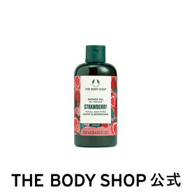 【 公式 】シャワージェル ST 250mL (香り：ストロベリー) | ザボディショップ THE BODY SHOP ボディショップ コスメ ギフト 女性 プレゼント 誕生日 いい香り いい匂い 結婚祝い ボディーソープ ボディソープ 石鹸 退職 プチギフト ボディシャンプー 退職祝い ボディ 保湿