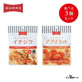 全国送料無料 クール便可 2種から選べる 3個セット【MARRE マルレ】ドライフルーツ カットドライイチジク ドライアプリコット｜クリックポスト｜砂糖不使用 ドライ いちじく あんず おやつ 健康 ヘルシー 送料無料