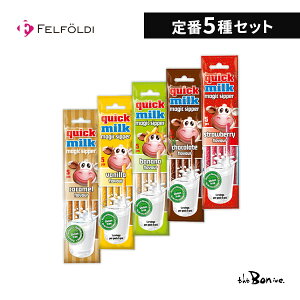 【5種セット】フェルフォルディ クイックミルク 5本入り×5|クリックポスト|