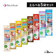 【選べる5袋セット】フェルフォルディ クイックミルク 5本×5｜クリックポスト｜送料無料 クイックミルク…