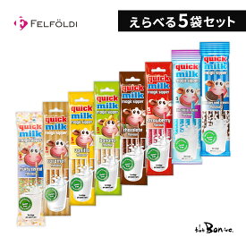 【選べる5袋セット】フェルフォルディ クイックミルク 5本×5｜クリックポスト｜