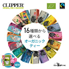 サンプルプレゼント【クリッパー 単品】16種類から選べる CLIPPER｜常温宅急便｜オーガニックフェアトレード 個包装 ティーバッグ ティーパック 紅茶 オーガニック 有機 白茶 ホワイトティー 中国茶 ハーブティー ノンカフェイン カフェインレス カフェインフリー