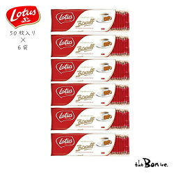 【ケース売り】Lotusロータスオリジナルカラメルビスケット50P×6袋ベルギー大容量お得海外輸入菓子ビスケットシナモンボン商会theboninc大阪