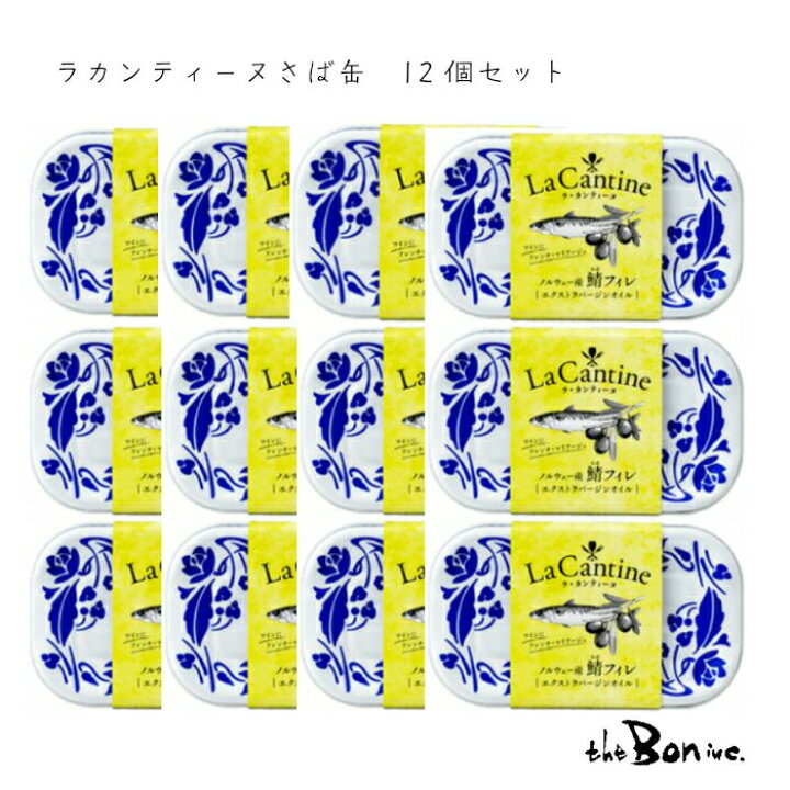 楽天市場 La Cantine 12個 送料無料 ラカンティーヌ さばフィレ Exオイル マルハニチロ さば缶 鯖缶 つま缶 缶詰 セット おしゃれ缶 海外 輸入 ギフト プレゼント ヒルナンデス ケース 10セットまで1個口 The Bon Inc 楽天市場店