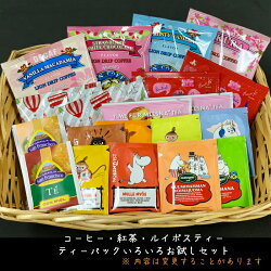 全国送料無料【色々ティーバッグお試しセット】クリックポストはちみつ紅茶ムレスナティーライオンコーヒーデカフェムーミンルイボスティーブラックティーノンカフェインフレーバー