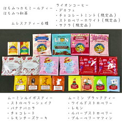 全国送料無料【色々ティーバッグお試しセット】クリックポストはちみつ紅茶ムレスナティーライオンコーヒーデカフェムーミンルイボスティーブラックティーノンカフェインフレーバー