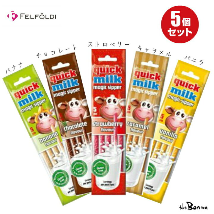 楽天市場 クイックミルク５種セット フェルフォルディ 粉末清涼飲料 牛乳 チョコレート 牛乳ストロー 牛乳が苦手 ストロ 飲料 ボン商会 輸入 輸入飲料 The Bon Inc 楽天市場店