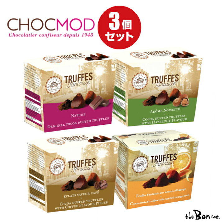 楽天市場 クール便も選べる ショコモド３個セット Chocmod フランス 160ｇ トリフ プレーン ヘーゼルナッツ カプチーノ オレンジ フランス トリュフチョコ チョコレート お菓子 海外 輸入 ボン商会 ギフト プレゼント The Bon Inc 楽天市場店