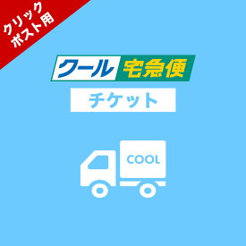 クール便 変更送料 （クリックポストからクール宅急便へ変更）チケット
