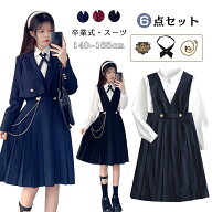 即納 卒業式 スーツ 女の子 卒服 小学生 6点セット 韓国 卒業式 小学校 女の子 6年生 150 160 165 フォー…