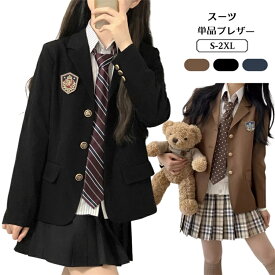 卒業式 小学校女子 制服 ブレザー なんちゃって制服 女の子 ジャケットのみ 大きいサイズ S~2XL 150 160 170 韓国風 小学生 6年生 卒服 入学式 スクール ブレザーのみ JK 高校生 中学生 紺 黒 ネイビー ブラック ブラウン フォーマル 発表会 面接 受験