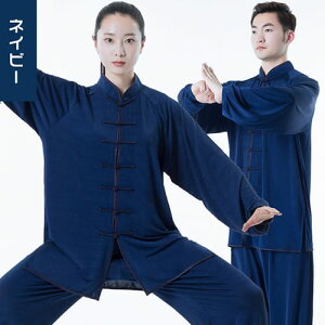 太極拳服 太極拳 ウェア 養生 太極拳 服 カンフー服 チャイナ服 太極拳ウェア 稽古着 武術表演服 上下 ゆったり 民族風 カンフーウェア レディース パンツセット メンズ 男女兼用 団体服 朝