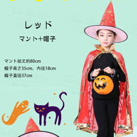 ハロウィン衣装 マント 帽子 2点セット 魔女 女の子 子供 子ども衣装 コスプレ 魔法使い 五芒星 ケープ スパンコール 帽子付き 妖精 幽霊 コスチューム cosplay キッズ 演出 クリスマス 誕生日 発表会