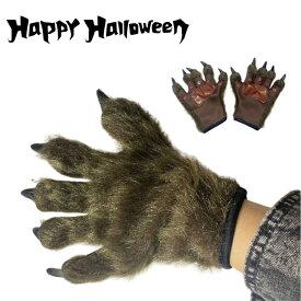 ハロウィン コスプレ 手袋 狼手袋 ゴリラ手袋 野獣爪付き オオカミ 狼仮装 ウルフ 動物仮装 衣装アクセサリー 動物手袋 ハロウィン コスチューム パーティー イベント 舞台 演出 小道具 ゴリラ 手袋 変装 cosplay