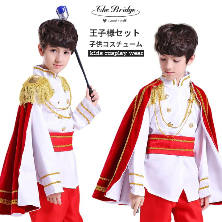楽天市場 コスチューム 王子様 ハロウィン コスプレ 子供 キッズ衣装 ４点セット マント 男の子 仮装 返送 王子 プリンス かっこいい 演出 発表会 誕生日 プレゼント ハロウィン クリスマス 100 160cm ザ ブリッジ
