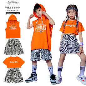 子供ダンス キッズダンス 上下セット Tシャツ パンツ スカート 男の子 女の子 ゼブラ オレンジ 夏用 ノースリーブ hiphop JAZZ ステージ衣装 110-180cm